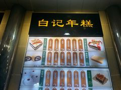 -清真·白记年糕(牛街北口店)