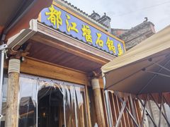 -都江堰石锅鱼