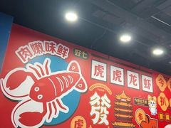 -虎虎龙虾大排档(双井店)