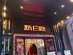 -新白鹿餐厅(龙游路店)