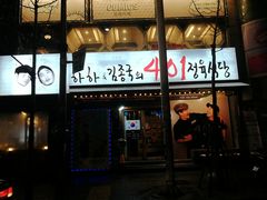 -401餐厅(弘大店)