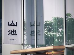-SAANCI山池咖啡(海上世界文化艺术中心店)