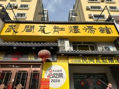 -民间瓦缸煨汤館(嵩山路店)