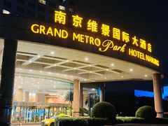 -南京维景国际大酒店(南京博物院店)