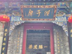 -湘子庙