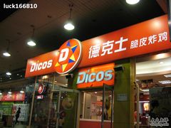 083-德克士(文一店)