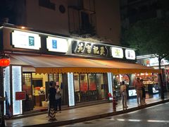 -吴记富苑(朝阳店)