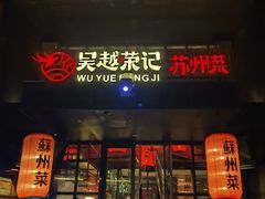 -吴越荣记苏州菜·松鼠桂鱼 100% 活鱼现做(月光码头店)