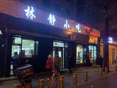 门面-林静小吃(复兴路店)