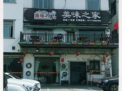 门面-美味之家·湖景农家乐(太湖东山店)