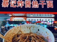 -蔡记炸酱热干面(昌里路店)