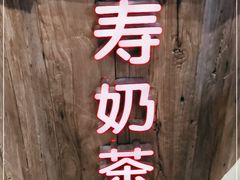 -寿奶茶·鲜奶与茶(合生汇购物中心店)