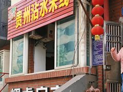 门面-贵州沾水米线(学田湾店)