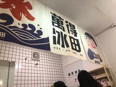 门面-WONDER ICE 萬得冰田(建設路总店)