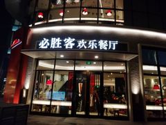门面-必胜客(大坪英利店)