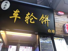 门面-味正点车轮饼可丽饼(南禅寺店)