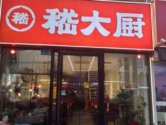 -嵇大厨好灶头农家菜