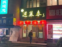 -蓬莱春(芝罘店)