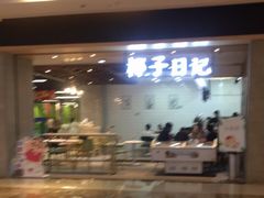 门面-椰子日记(世欧广场店)
