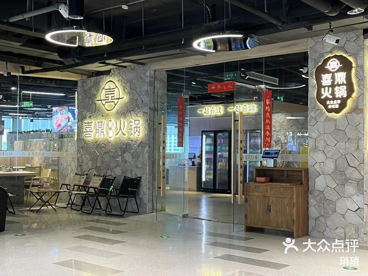 欢乐火锅时光喜鼎川渝火锅