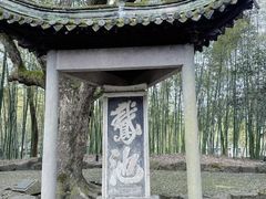 -兰亭风景区