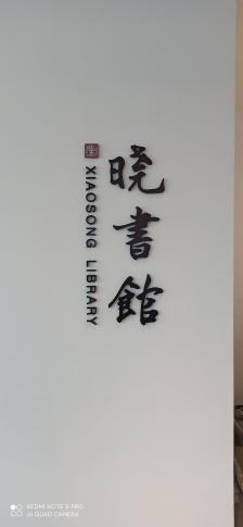 晓书馆-"追着高晓松的视频游记,邂逅了西安的晓书馆."-大众点评移动版