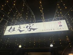 -姐夫家·沈阳黏糊麻辣拌·拌鸡架·冷面(南头古城店)