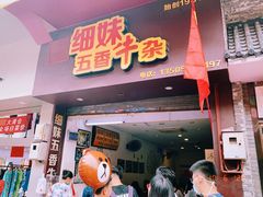 门面-细妹五香牛杂(步行街店)