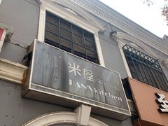 门面-米屋石锅拌饭(师大店)