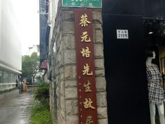 -上海蔡元培故居陈列馆
