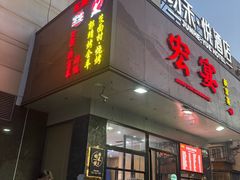 -郭靖内蒙菜·烤全羊·烧烤(望京旗舰店)