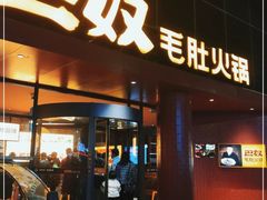 门面-巴奴毛肚火锅(商城路店)