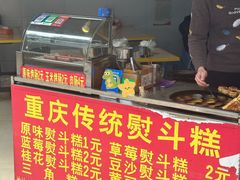 -重庆传统熨斗糕