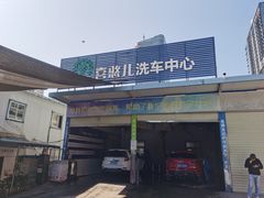 -喜憨儿洗车中心(梅林店)