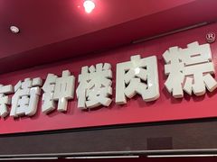 -东街钟楼肉粽(总店)