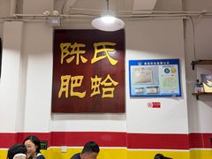-陈氏肥蛤(小纬六路总店)