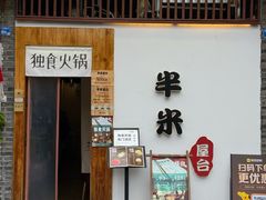 -独食火锅·半米屋台(望平街店)