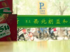 -西北朗益和穆斯林餐厅