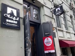 -秋林西餐厅(总店)