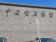 -中国黄酒博物馆