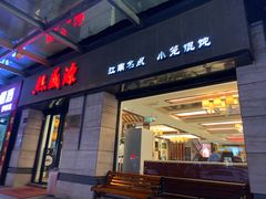 门面-熙盛源(滨湖万达店)