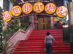 -通海俄式烧烤(下瓦房店)