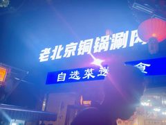 -浴神宫(四惠店)