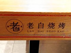 -老白清真烧烤(锦州旗舰店)