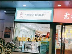 门面-上海哈尔滨食品厂(浦商百货昌里店)