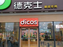 门面-德克士(腾达店)