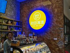 -秋田满满烘焙店