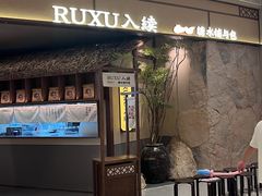 -RUXU入续糖水铺与包(卓悦中心店)