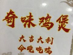 -奇味鸡煲(麦地店)