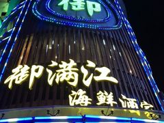 -御满江海鲜酒家(洛溪新城店)